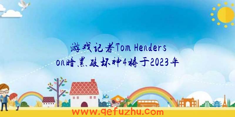 游戏记者Tom